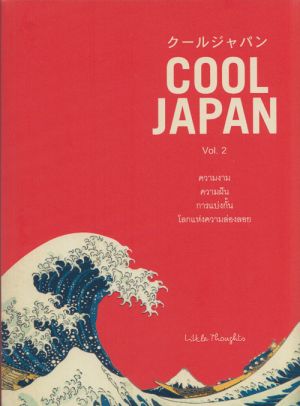 COOL JAPAN Vol.2