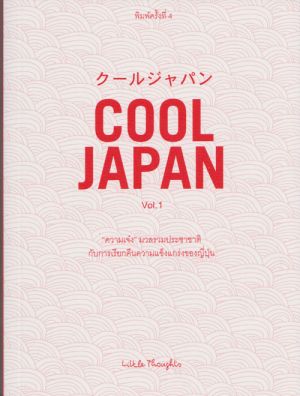 COOL JAPAN Vol.1