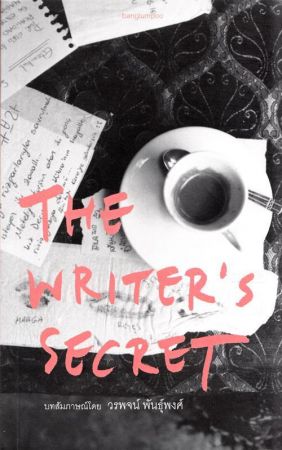 The Writer’s Secret  (ความลับของนักเขียน) สภาพ 70%