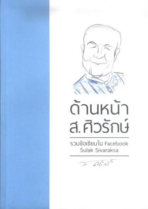 ด้านหน้า ส.ศิวรักษ์ รวมข้อเขียนใน Facebook Sulak Sivaraksa