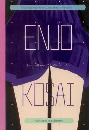 Enjo-Kosai : โลกมุมมืดของญี่ปุ่นวัยแรกแย้ม