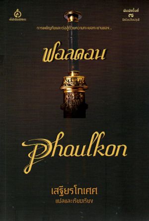 ฟอลคอน Phaulkon