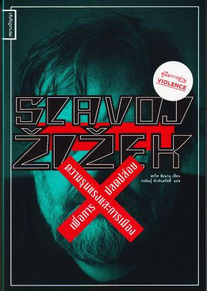 Slavoj Zizek : ความรุนแรงและการเมืองเพื่อการปลดปล่อย