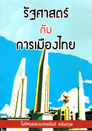รัฐศาสตร์กับการเมืองไทย ในทัศนะของนายอนันต์ อนันตกูล
