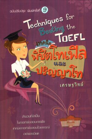 เทคนิคพิชิตโทเฟิลและปริญญาโท Techniques for Beating the TOEFL