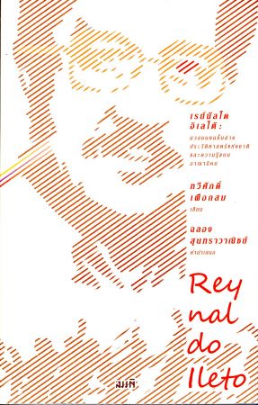 Reynaldo lleto : เรย์นัลโด อิเลโต้ มวลชนคนชั้นล่างประวัติศาสตร์แห่งชาติและความรู้แบบอาณานิคม
