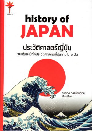 history of JAPAN ประวัติศาสตร์ญี่ปุ่น (ปกแข็ง)