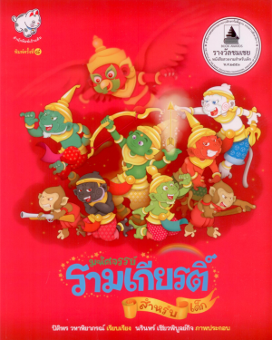มหัศจรรย์รามเกียรติ์ สำหรับเด็ก