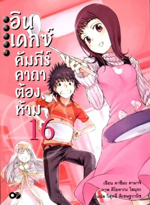 อินเดกซ์ คัมภีร์คาถาต้องห้าม เล่ม 16