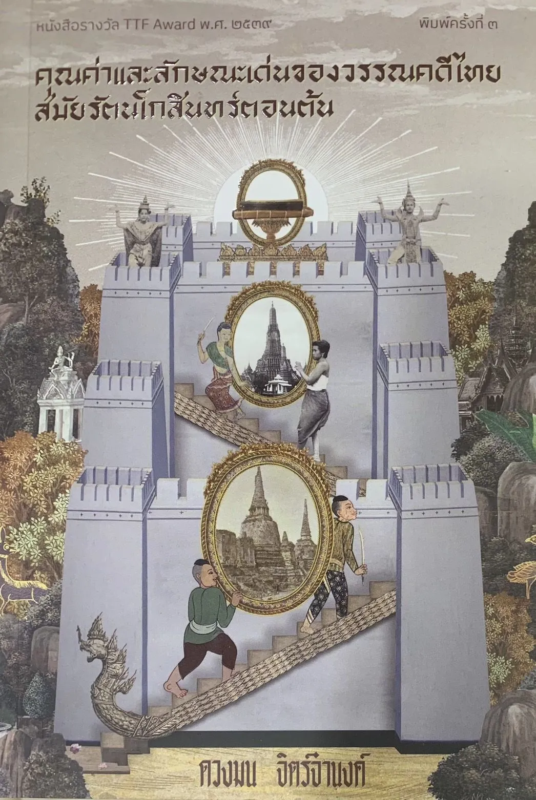 คุณค่าและลักษณะเด่นของวรรณคดีไทยสมัยรัตนโกสินทร์ตอนต้น