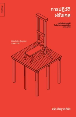 การปฏิวัติฝรั่งเศส: จากวันยึดคุกบาสตีย์ถึงรัฐประหารของนโปเลียน