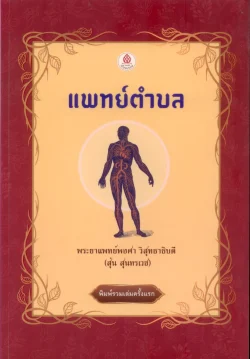 แพทย์ตำบล เล่ม ๑-๒-๓ (พระยาแพทย์พงศา วิสุทธาธิบดี)