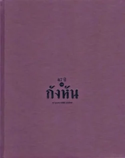 47 ปีกลุ่ม "กังหัน" (แข็ง) - กลุ่มกังหัน