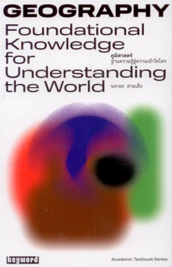 ภูมิศาสตร์: ฐานความรู้สู่ความเข้าใจโลก - นราธร สายเส็ง