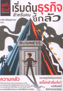 เริ่มต้นธุรกิจสำหรับคนขี้กลัว - ราชัน ศรีสกุลชวาลา