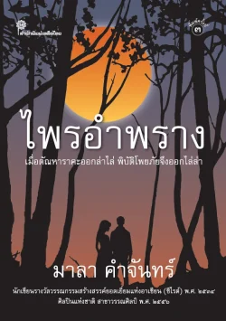 ไพรอำพราง ของ มาลา คำจันทร์ (พิมพ์ครั้งที่ 3 : ปี 2568)