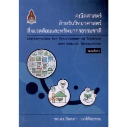 คณิตศาสตร์สำหรับวิทยาศาสตร์สิ่งแวดล้อมและทรัพยากรธรรมชาติ