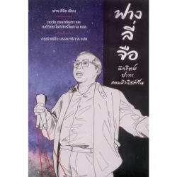 ฟางลี่จือ: นักวิทย์ ปะทะ คอมมิวนิสต์จีน