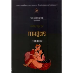 กามสูตร ของ วาตสยายน (ปกแข็ง) (ศรีปัญญา)