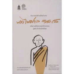 ประกอบสร้างเป็นตัวตน พระไพศาล วิสาโล (ปกแข็ง)