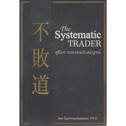 The Systematic TRADER คู่มือการเทรดฉบับสมบูรณ์
