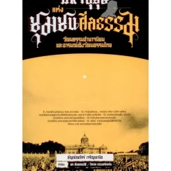 มหาบุรุษแห่งชุมชนศีลธรรม : วัฒนธรรมอำนาจนิยมและอารมณ์เชิงวัฒนธรรมไทย