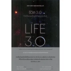 LIFE 3.0 | ชีวิต 3.0 การเป็นมนุษย์ในยุคปัญญาประดิษฐ์