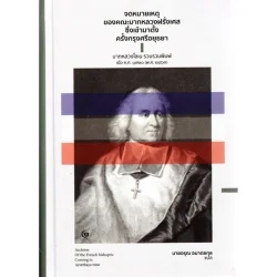 จดหมายเหตุของคณะบาทหลวงฝรั่งเศสซึ่งเข้ามาตั้งครั้งกรุงศรีอยุธยา (ปกแข็ง) (ศรีปัญญา)