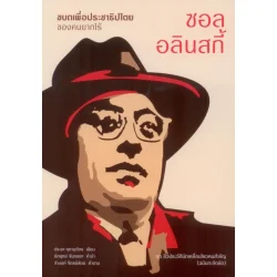 ซอล อลินสกี้: ขบถเพื่อประชาธิปไตยของคนยากไร้