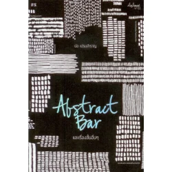 Abstract Bar และเรื่องสั้นอื่นๆ