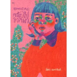NOWHERE กลับไปจากมา (ลัดดา สงกร)