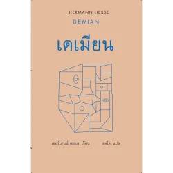 เดเมียน / DEMIAN (ปกแข็ง)