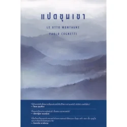 แปดขุนเขา Le otto montagne (ปกอ่อน)
