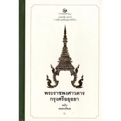 พระราชพงศาวดารกรุงศรีอยุธยา ฉบับ หมอบรัดเล (ปกแข็ง) (ศรีปัญญา)