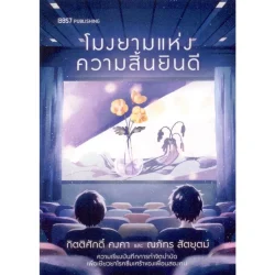 โมงยามแห่งความสิ้นยินดี (กิตติศักดิ์ คงคา และ ณภัทร สัตยุตม์)