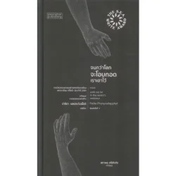 [ฉบับปกแข็ง-สันโค้ง] จนกว่าโลกจะโอบกอดเราเอาไว้ (ซีไรต์ ปี 2565)