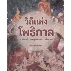 วิถีแห่งโพธิกาล : ชาติ ชนชั้น เศรษฐกิจและการปกครอง