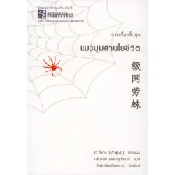 แมงมุมสานใยชีวิต (สวี่ตี้ซาน)