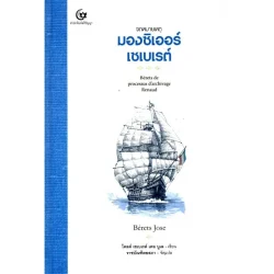 จดหมายเหตุมองซิเออร์เซเบเรต์ (ปกแข็ง) Berels de processus d'archivage Renaud (ศรีปัญญา)