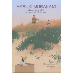 ทิ้งแมว: เรื่องราวของพ่อ และผม (ปกแข็ง-สันตรง หุ้มแจ็คเก็ต) (Murakami)