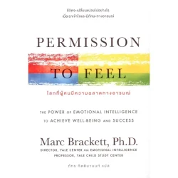 PERMISSION TO FEEL โลกที่ผู้คนมีความฉลาดทางอารมณ์