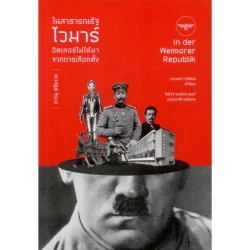 ในสาธารณรัฐไวมาร์ ฮิตเลอร์ไม่ได้มาจากการเลือกตั้ง