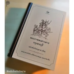 พระราชพงศาวดารกรุงธนบุรี ฉบับพันจันทนุมาศ (เจิม) (ศรีปัญญา)