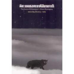 หิมะบนยอดเขาคีลีมานจาโร : เออร์เนสต์ เฮมิงเวย์ (Ernest Hemingway)