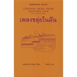 เพลงขลุ่ยในฝัน / Strange News From Another Star and Other Stories (ปกแข็ง)