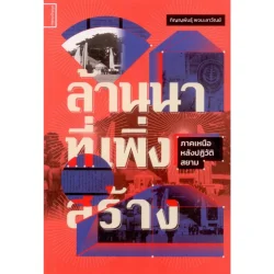 ล้านนาที่เพิ่งสร้าง ภาคเหนือหลังปฏิวัติสยาม