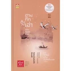 สามก๊กตั้งวงเล่า ฉบับข้อคิดชีวิต พิมพ์ครั้งที่ 2 (ปกแข็ง)