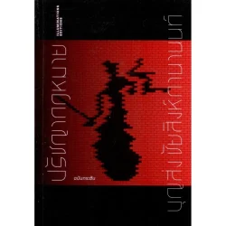 ปรัชญากฎหมาย ฉบับกระชับ