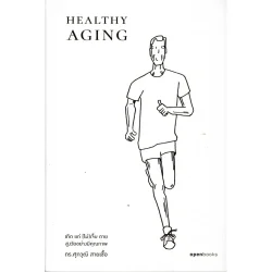 Healthy Aging เกิด แก่ (ไม่)เจ็บ ตาย สูงวัยอย่างมีคุณภาพ