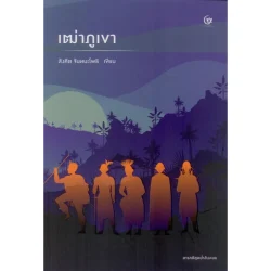 เฒ่าภูเขา The Old Man and The Hill